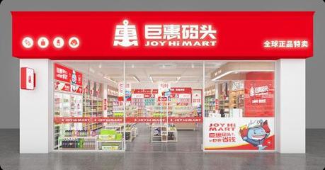 巨惠碼頭 昂首闊步踏進2022新征程，優化日常用品新體驗