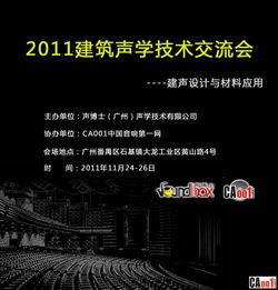 回帖獲邀，共探聲學奧秘——聲博士建聲技術推廣交流會誠邀您的參與